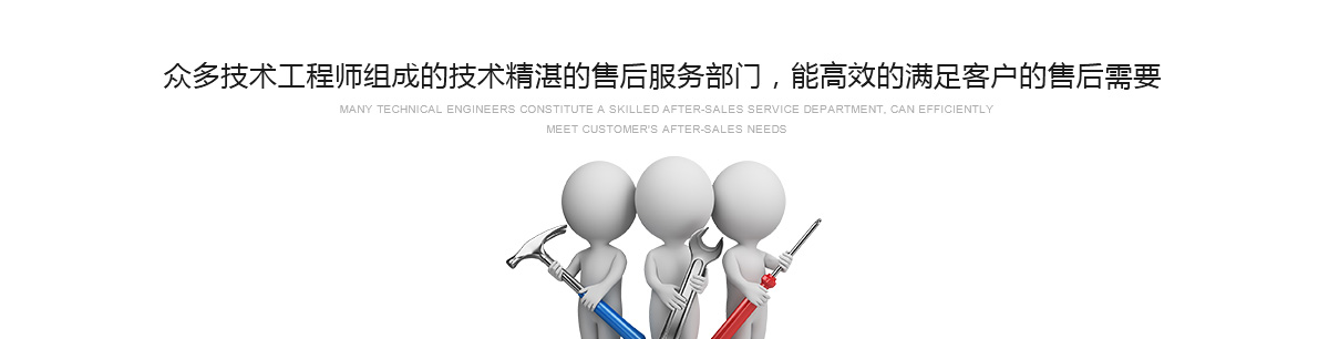 眾多技術工程師組成的技術精湛的售后服務部門，能高效的滿足客戶的售后需要